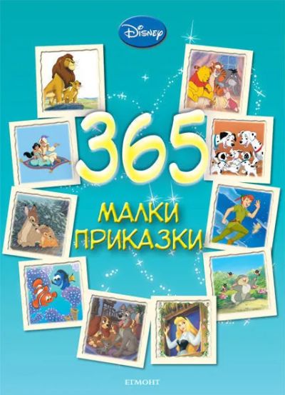 365 малки приказки
