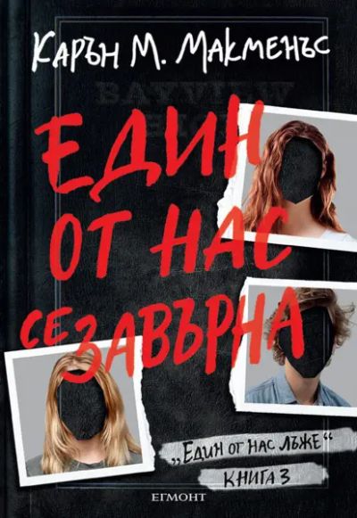 3: Един от нас се завърна