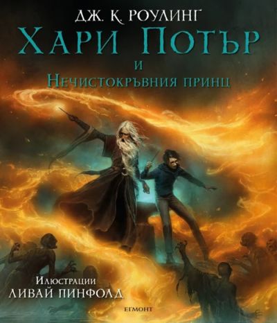 6: Хари Потър и Нечистокръвния принц (илюстровано издание)