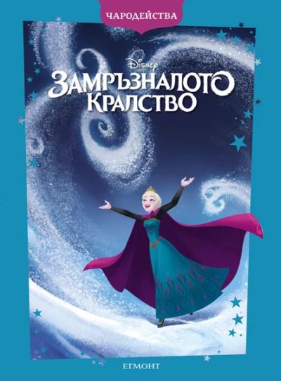 Замръзналото кралство (обновено издание)