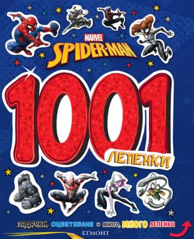 Спайдърмен: 1001 лепенки