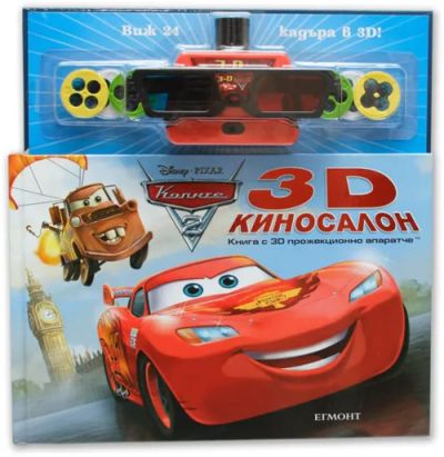Киносалон КОЛИТЕ 2 (книга с 3D прожекционно апаратче)