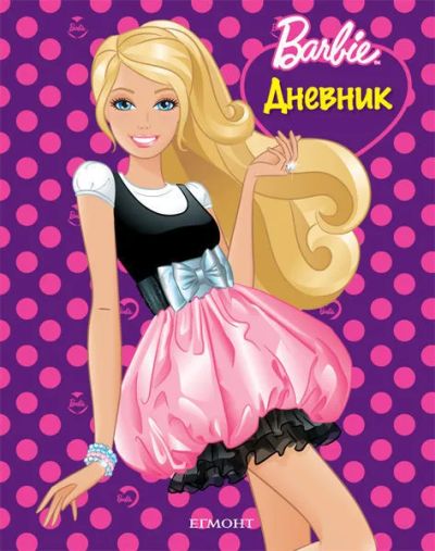 Дневник