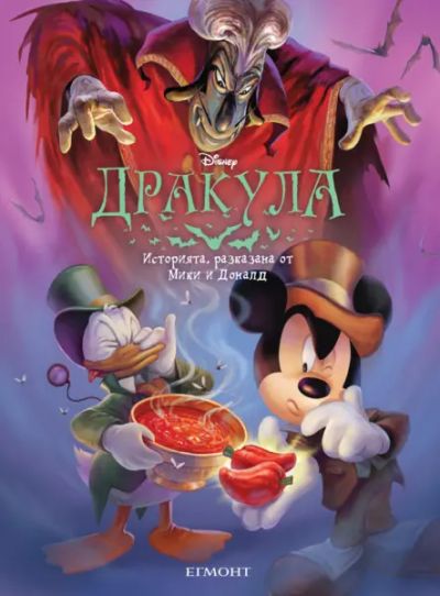 Дракула: Историята, разказана от Мики и Доналд (мека корица)