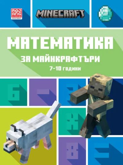 Математика за майнкрафтъри: 7-10 години