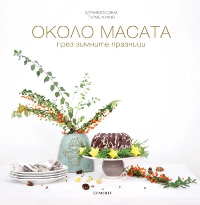 Около масата (с автограф)