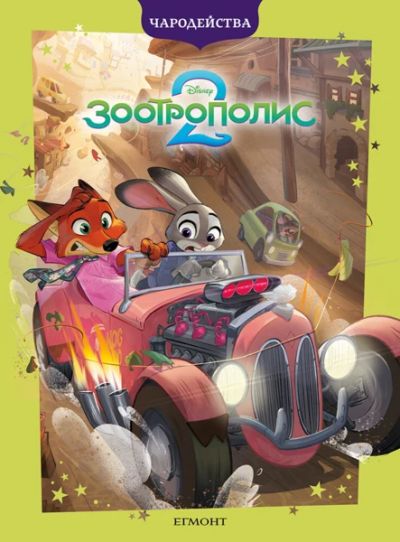 Зоотрополис 2