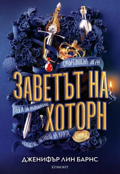 2: Заветът на Хоторн