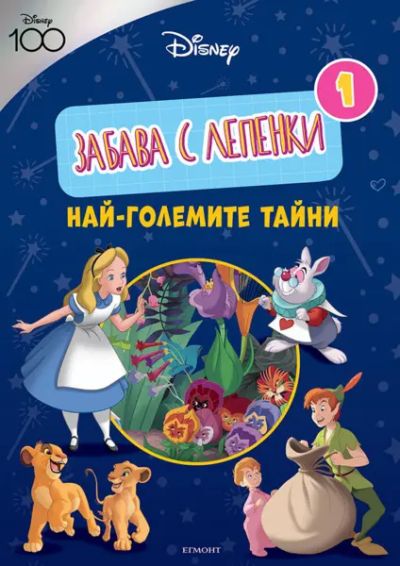 ДИСНИ 100: Забава с лепенки