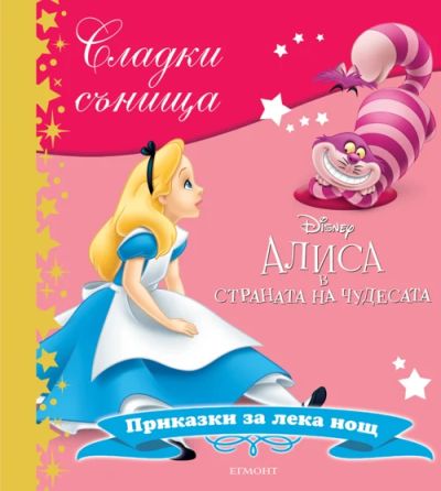 Алиса в страната на чудесата