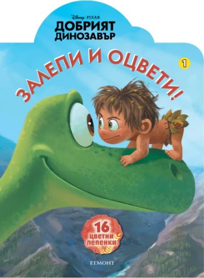 Добрият динозавър: Залепи и оцвети 1