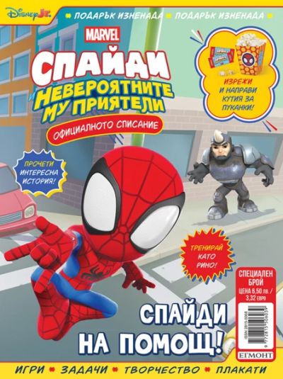 Списание СПАЙДИ И НЕВЕРОЯТНИТЕ МУ ПРИЯТЕЛИ, Специален брой
