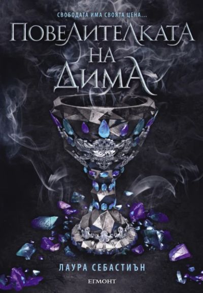 2: Повелителката на дима