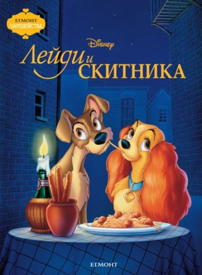 Лейди и Скитника