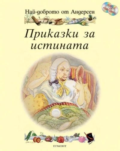Приказки за истината