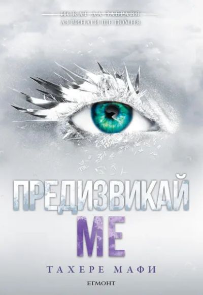 5: Предизвикай ме