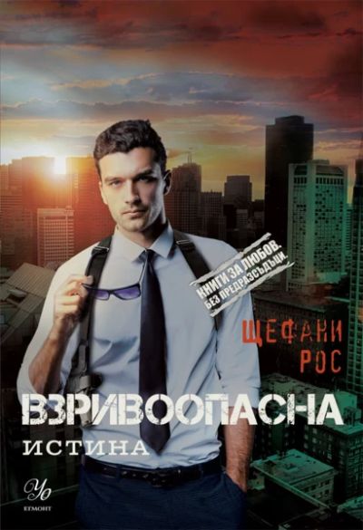 2: Взривоопасна истина
