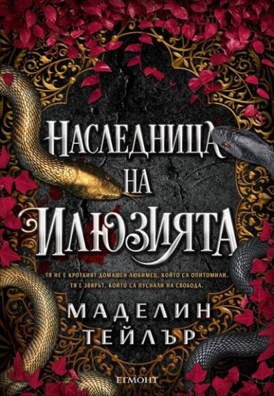 1: Наследница на илюзията