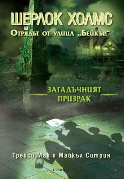 2: Загадъчният призрак