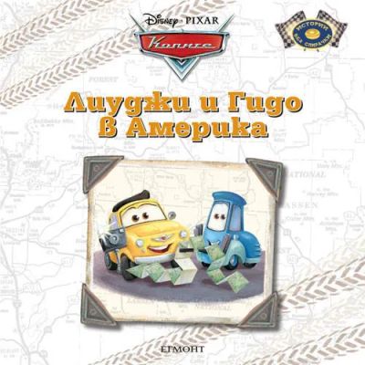 Луиджи и Гидо в Америка