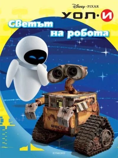 Светът на робота
