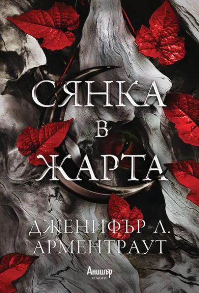 1: Сянка в жарта