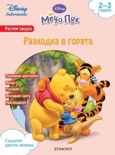 Разходка в гората