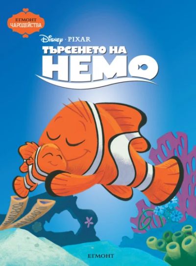 Търсенето на Немо