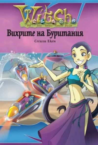 Вихрите на Буритания
