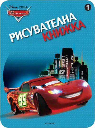 Колите: Рисувателна книжка 1
