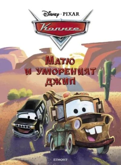 Матю и умореният джип