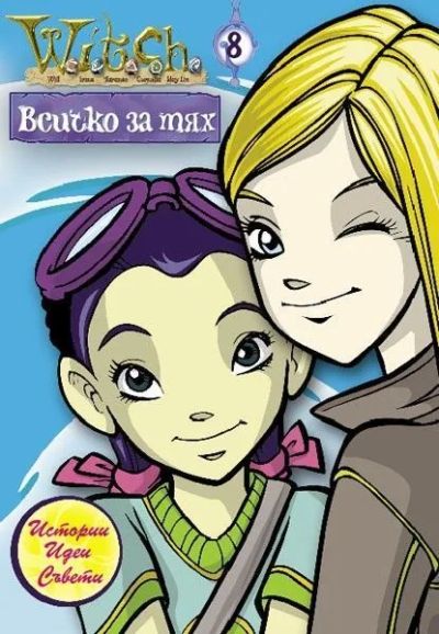 Всичко за тях 8