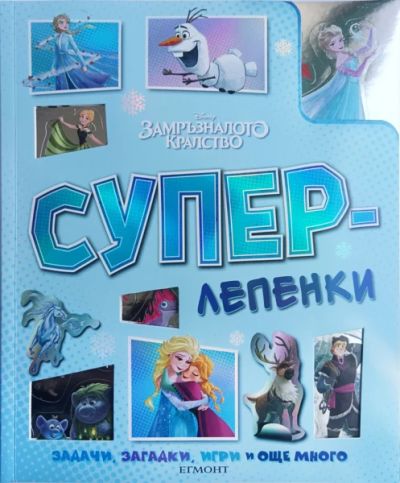 Замръзналото кралство: Суперлепенки