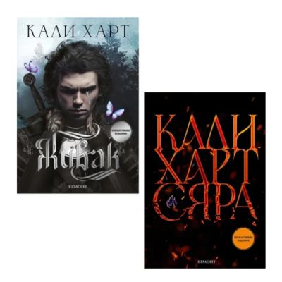 Комплект ЖИВАК • СЯРА • Ексклузивни издания