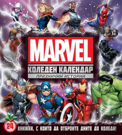 КОЛЕДЕН КАЛЕНДАР, Марвел