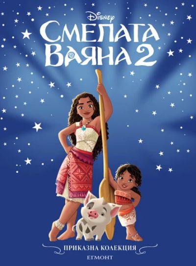 Смелата Ваяна 2