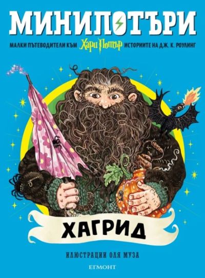 6: Хагрид, МиниПотъри