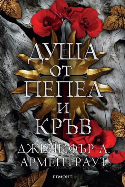 5: Душа от пепел и кръв