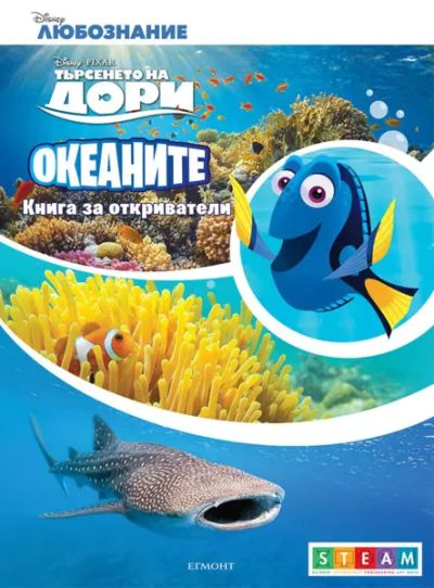 Океаните: Книга за откриватели