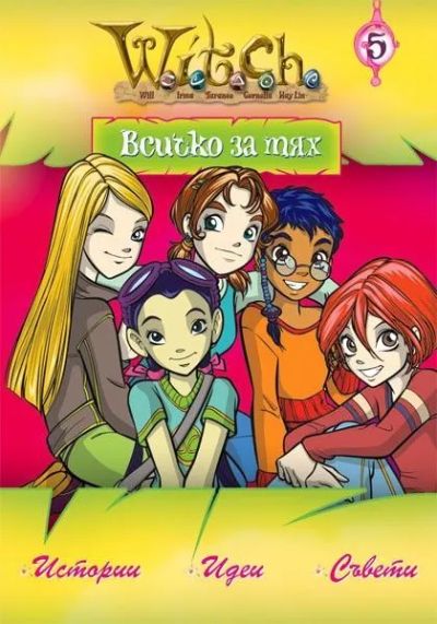 Всичко за тях 5