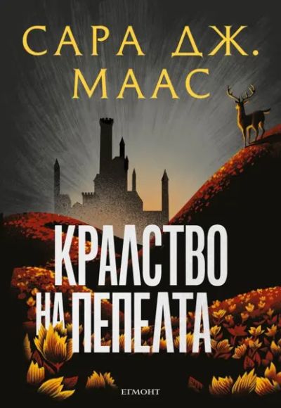 7: Кралство на пепелта (илюстрация Джим Тиърни)