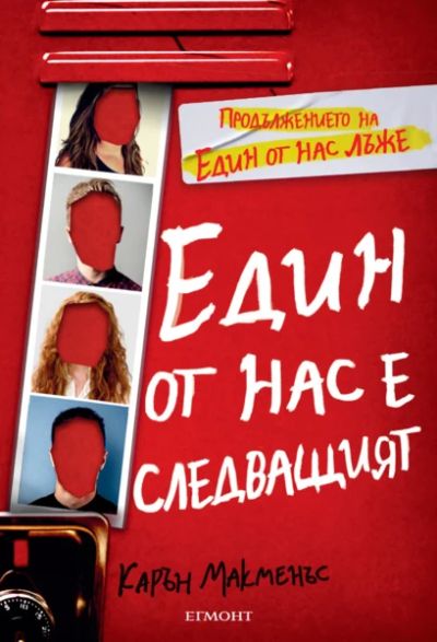 2: Един от нас е следващият *