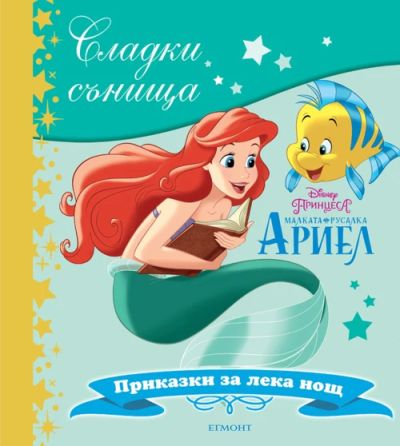 Малката русалка Ариел