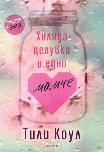 Хиляда целувки и едно момче