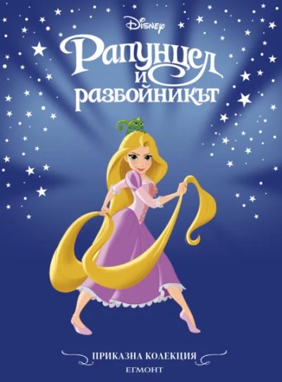 Рапунцел и разбойникът (обновено издание)