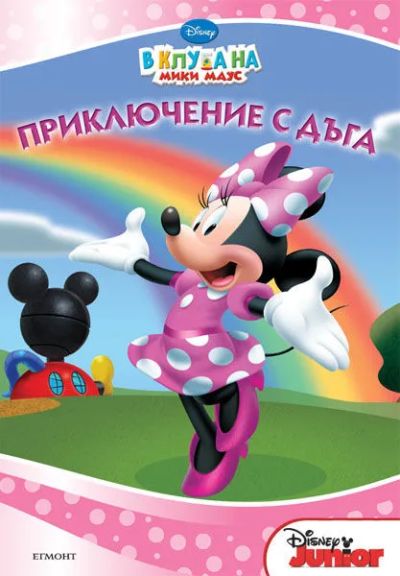Приключение с дъга