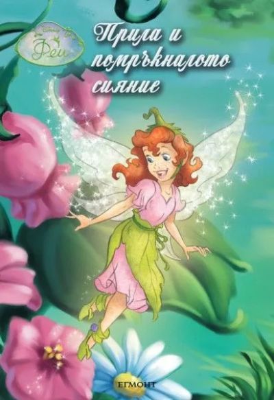 Прила и помръкналото сияние