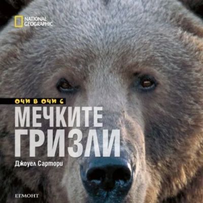 Очи в очи с мечките гризли