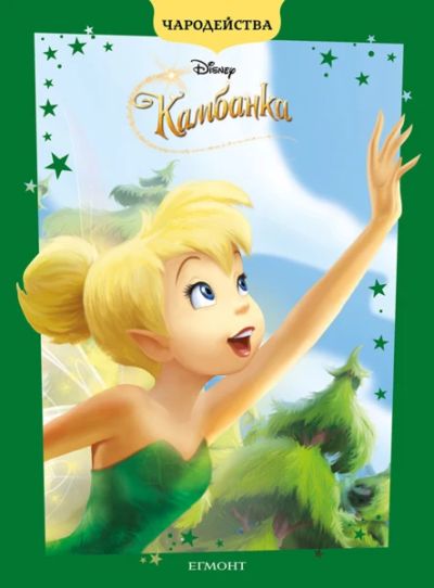 Камбанка (обновено издание)