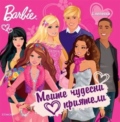 Моите чудесни приятели